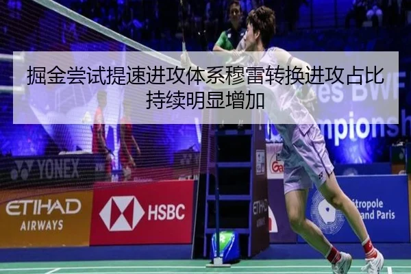 掘金尝试提速进攻体系穆雷转换进攻占比持续明显增加