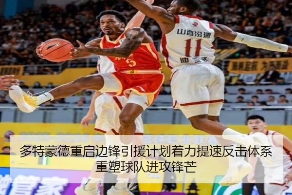 多特蒙德重启边锋引援计划着力提速反击体系重塑球队进攻锋芒