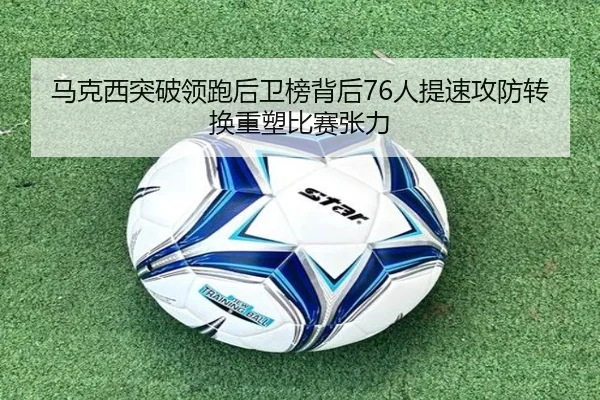 马克西突破领跑后卫榜背后76人提速攻防转换重塑比赛张力